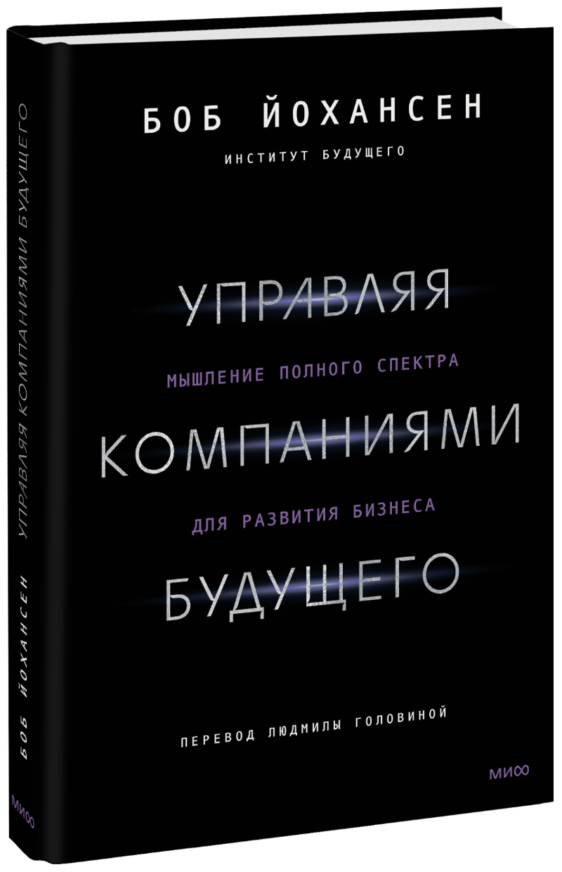 Управляя компаниями будущего