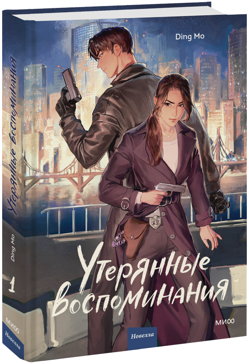 Утерянные воспоминания. Том 1
