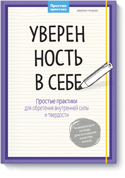 Уверенность в себе