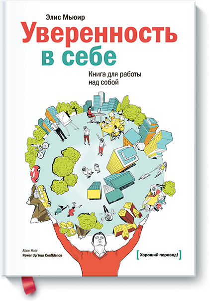 Уверенность в себе