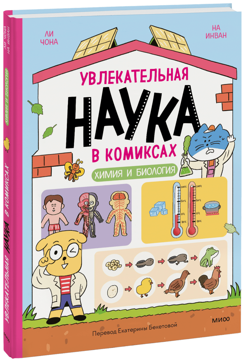 Увлекательная наука в комиксах. Химия и биология