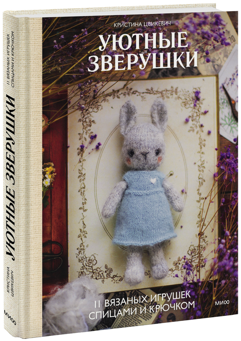 Уютные зверушки: 11 вязаных игрушек спицами и крючком