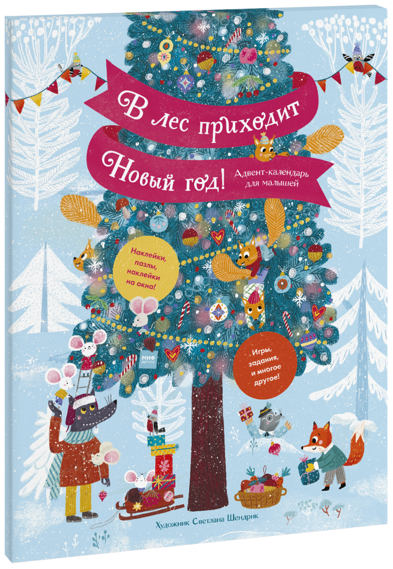В лес приходит Новый год!