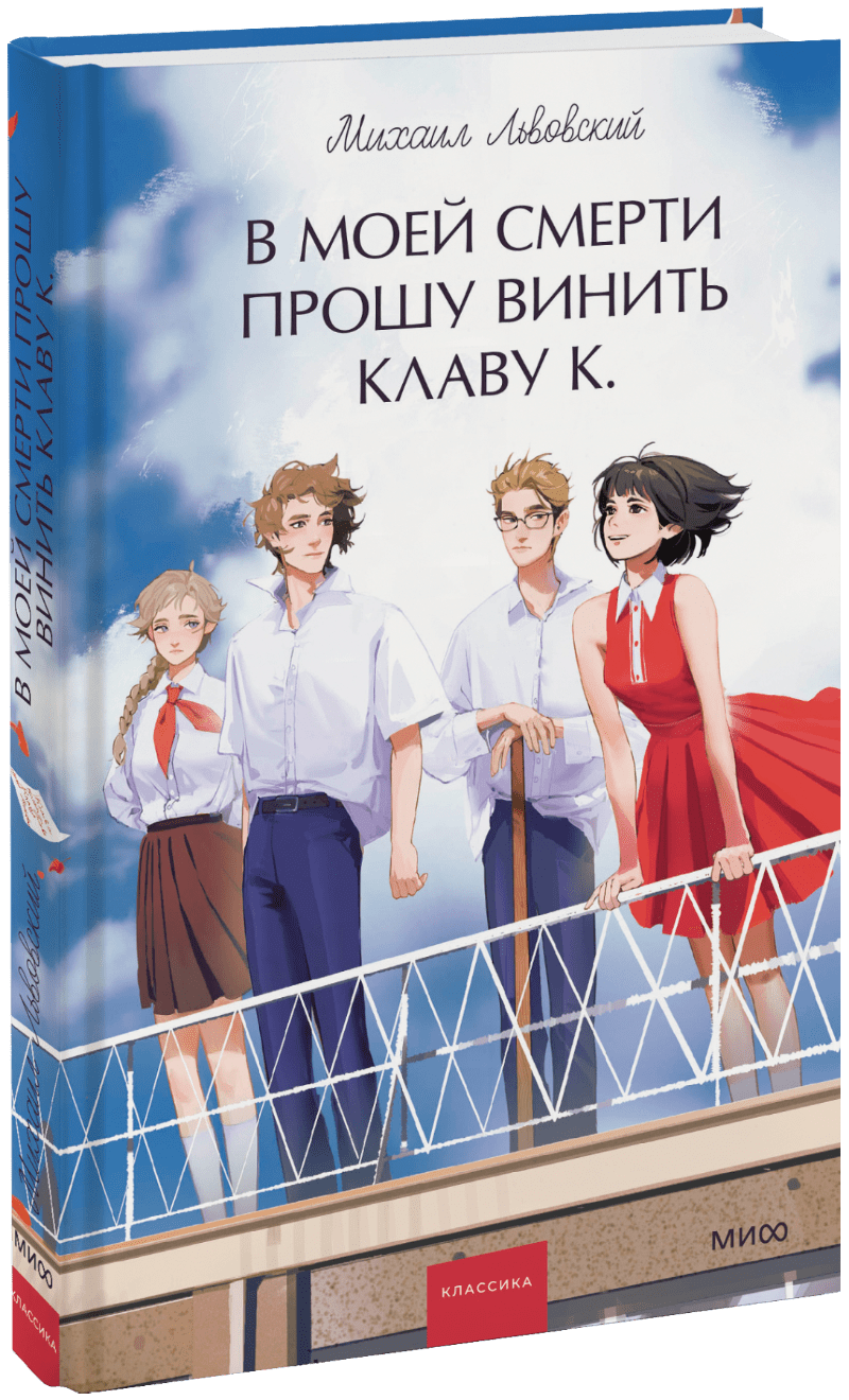 В моей смерти прошу винить Клаву К. Вечные истории. Young Adult