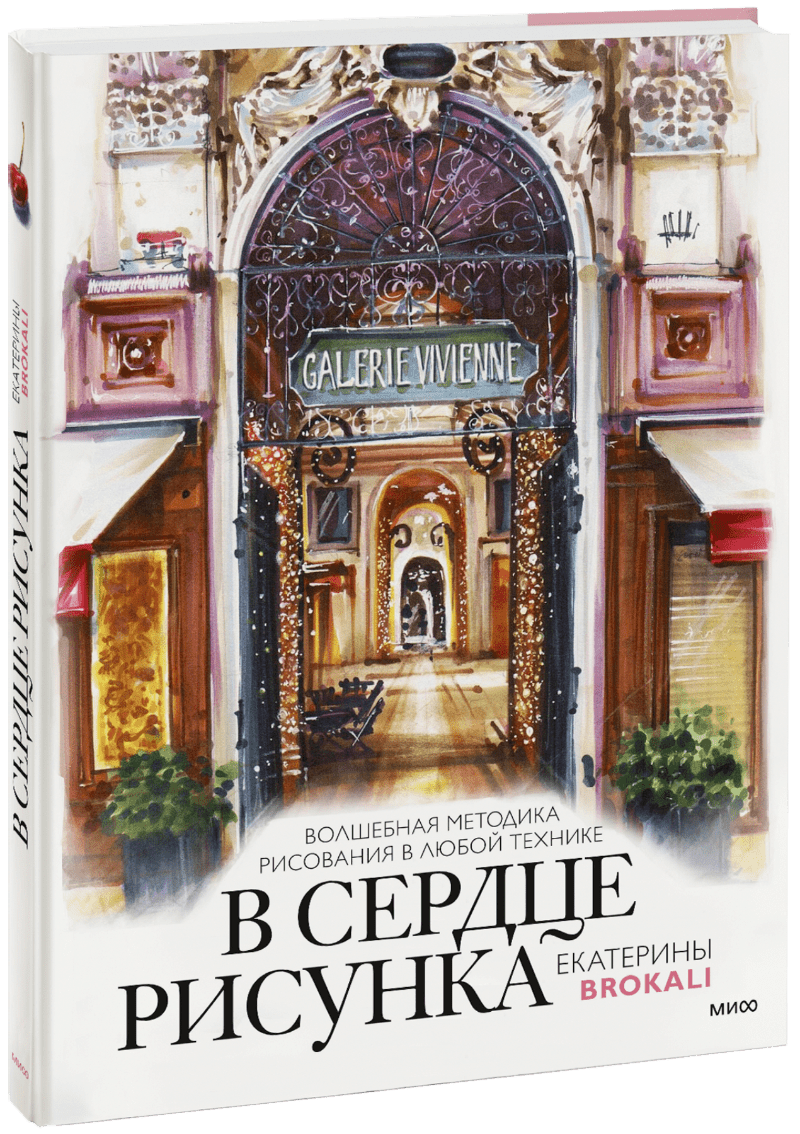 В сердце рисунка Екатерины Brokali