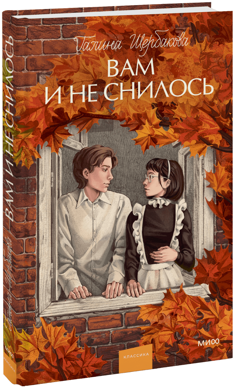 Вам и не снилось. Вечные истории. Young Adult