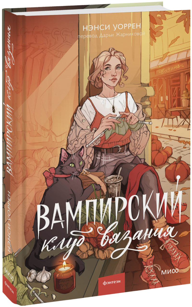 Вампирский клуб вязания