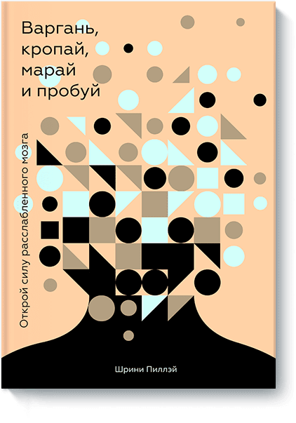 Варгань, кропай, марай и пробуй