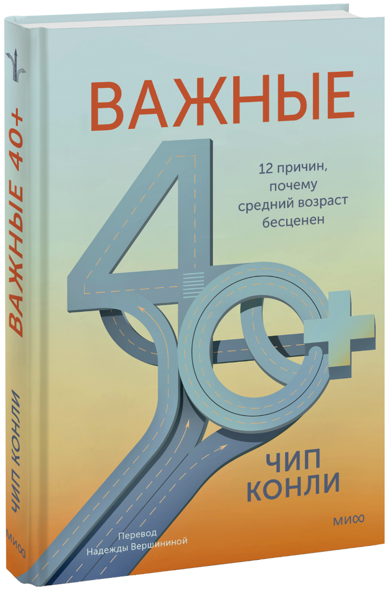 Важные 40+