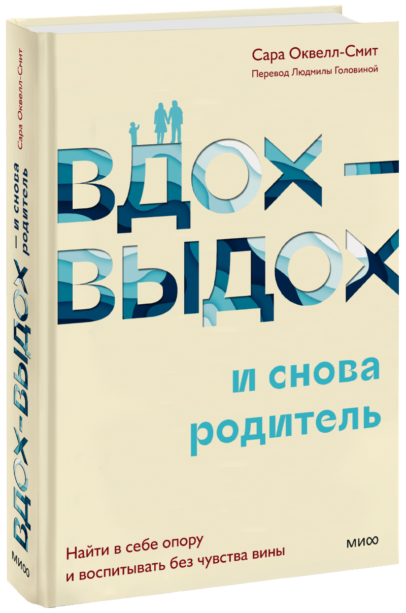 Вдох-выдох — и снова родитель