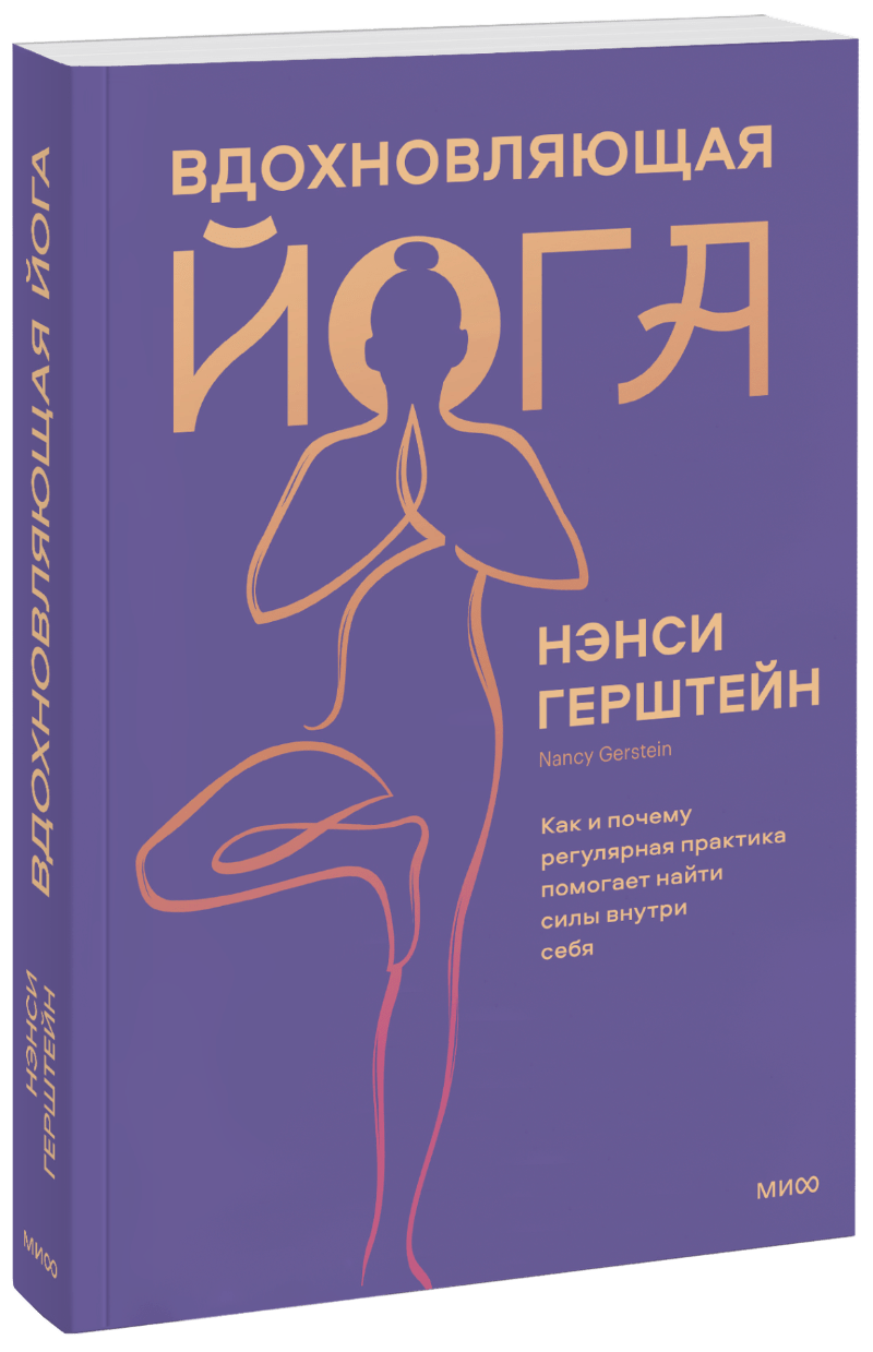 Вдохновляющая йога