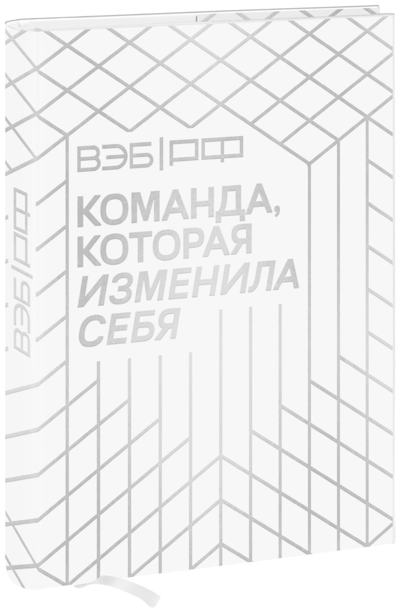 ВЭБ.РФ. Команда, которая изменила себя