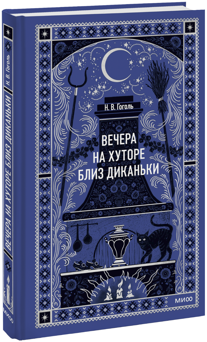 Вечера на хуторе близ Диканьки. Вечные истории