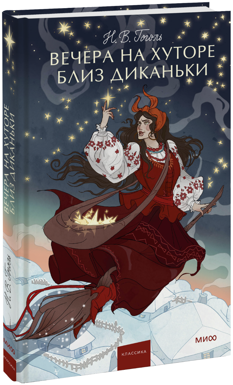 Вечера на хуторе близ Диканьки. Вечные истории. Young Adult