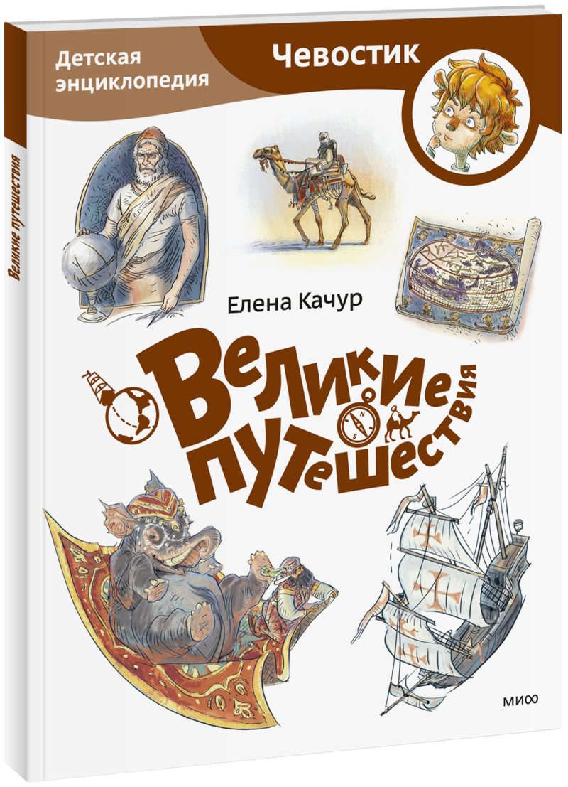 Великие путешествия. Детская энциклопедия. Paperback