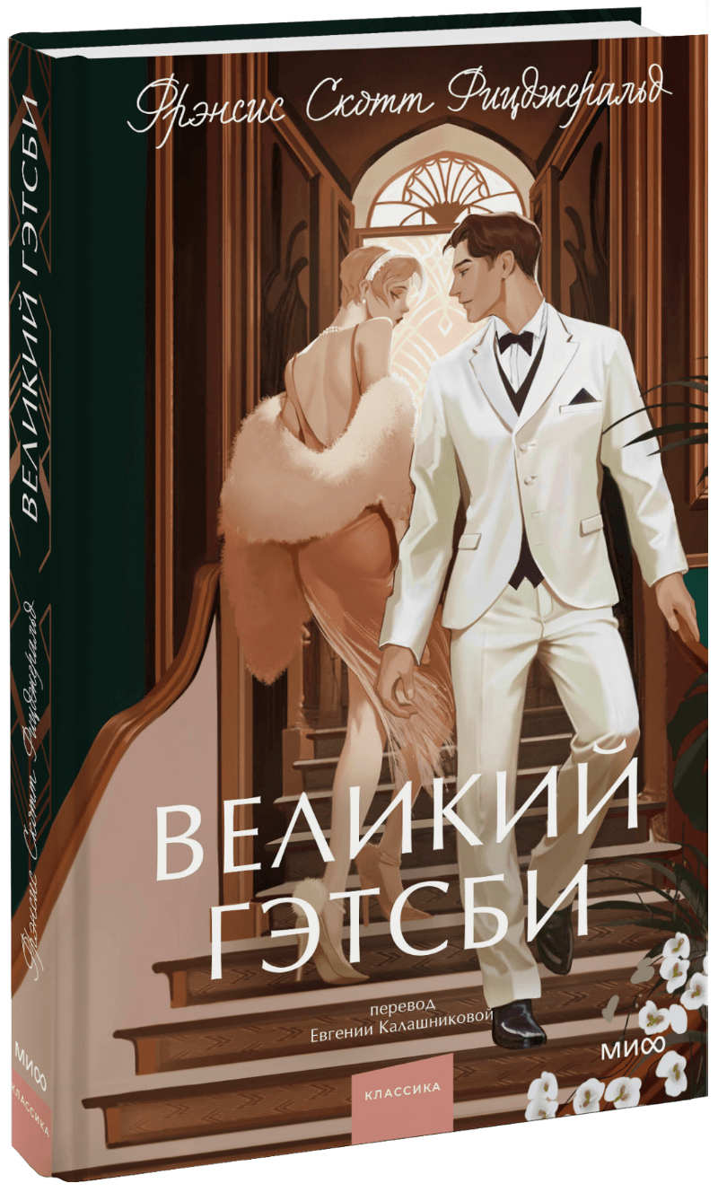 Великий Гэтсби. Вечные истории. Young Adult