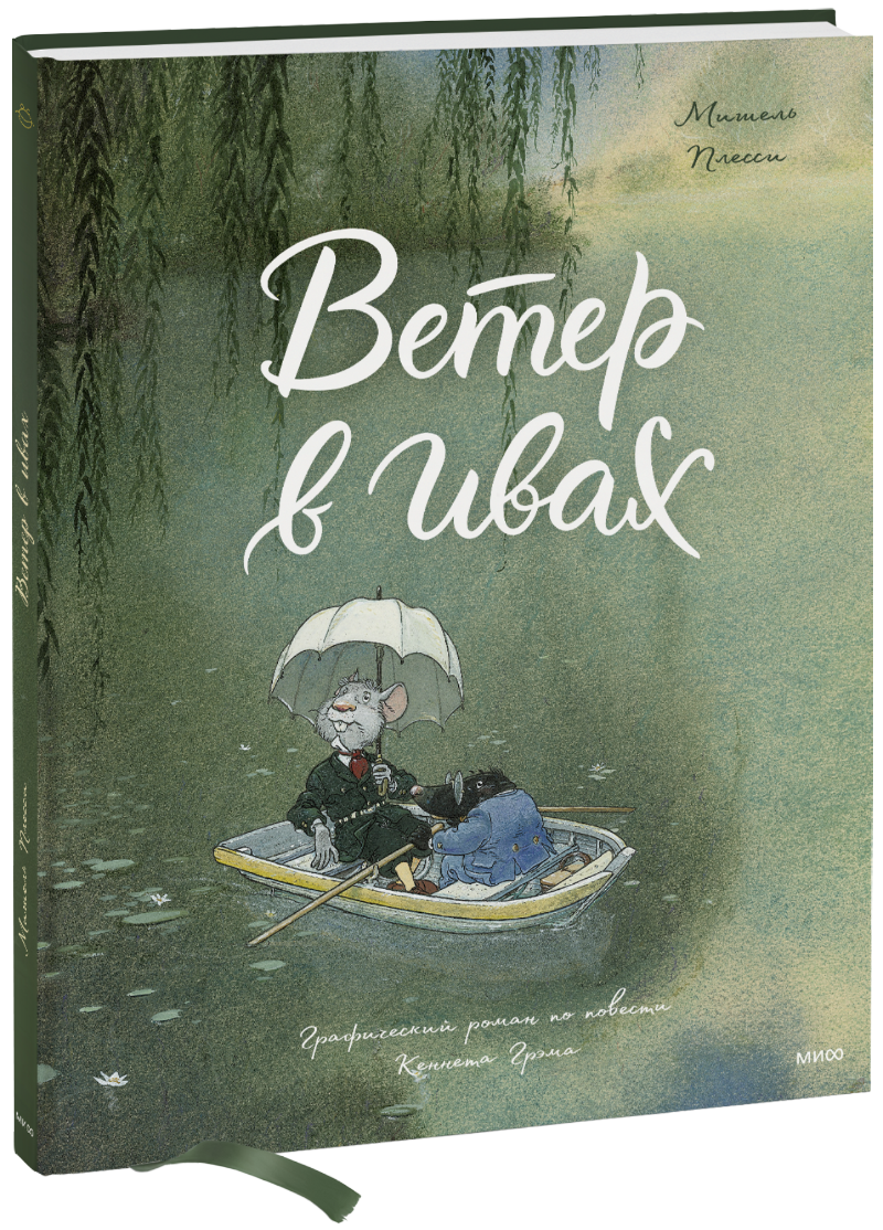 Ветер в ивах