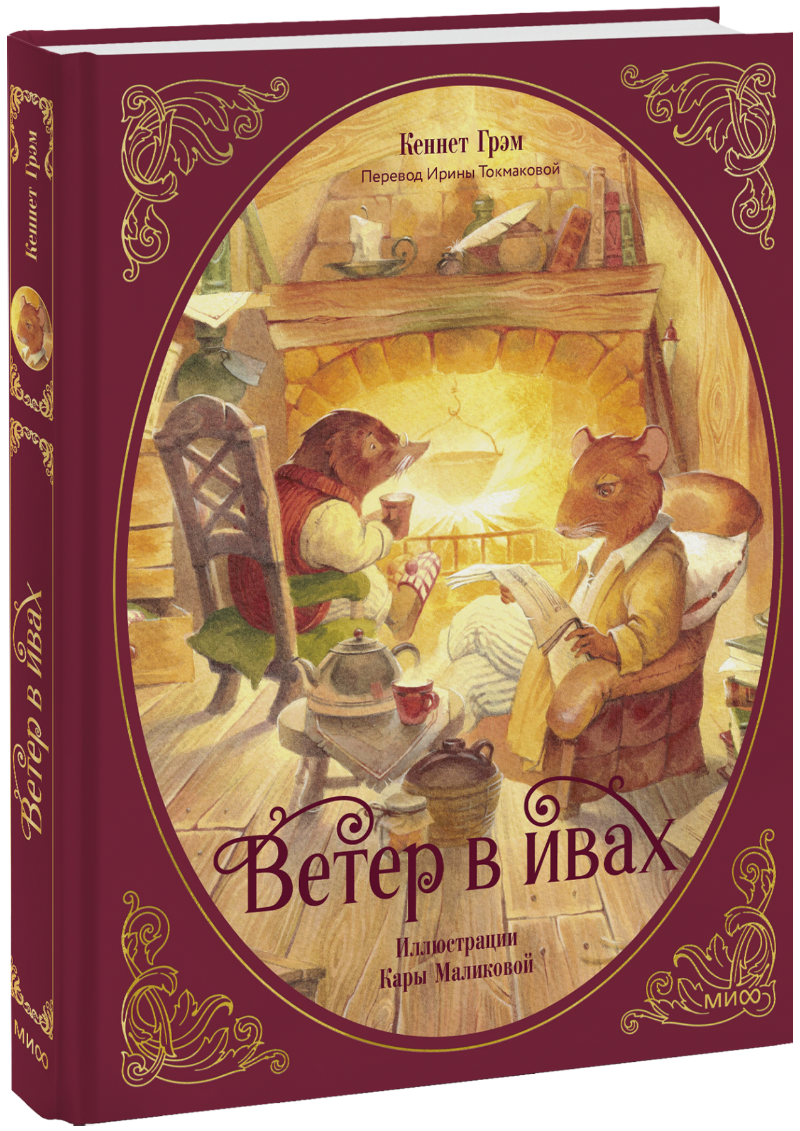 Ветер в ивах