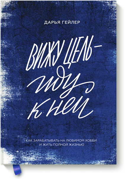 Вижу цель — иду к ней