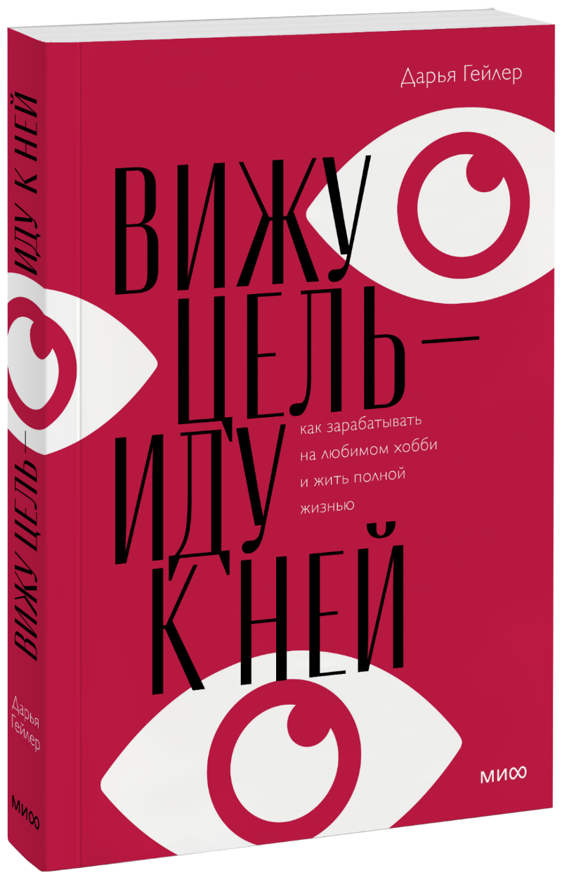 Вижу цель — иду к ней