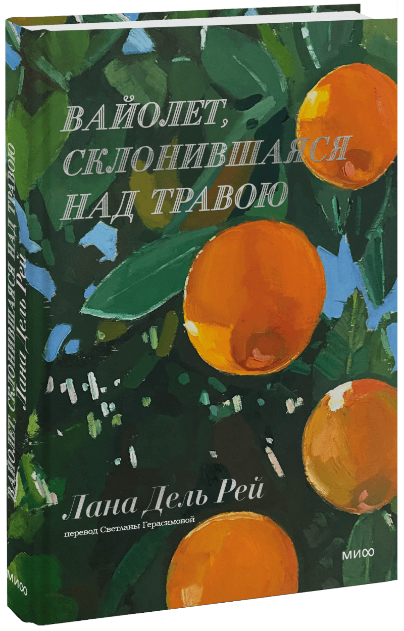Вайолет, склонившаяся над травою