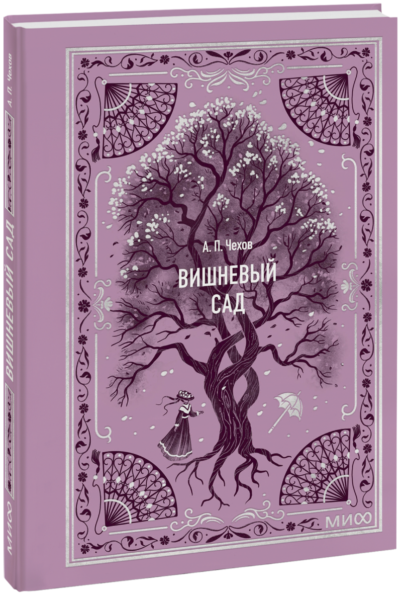 Вишневый сад. Вечные истории. Мини-книга