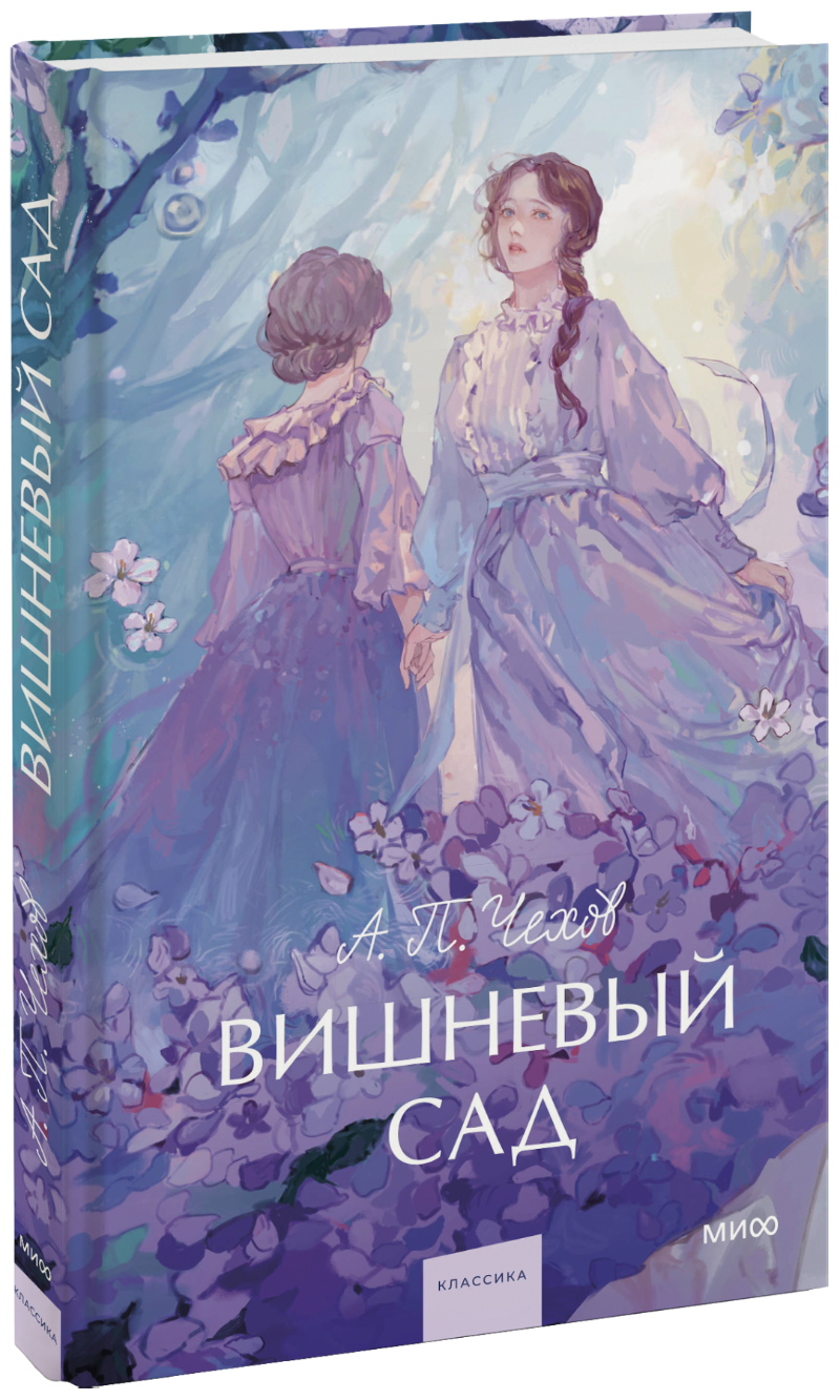 Вишневый сад. Вечные истории. Young Adult