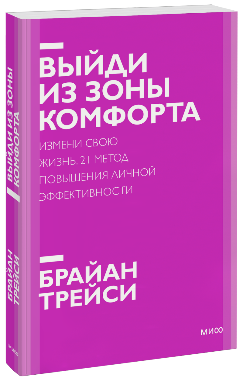 Выйди из зоны комфорта. Новый покетбук
