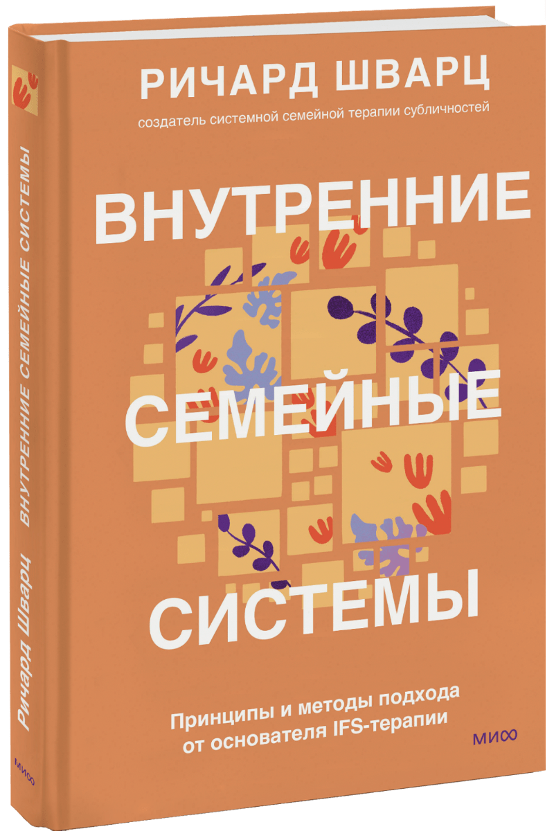 Внутренние семейные системы