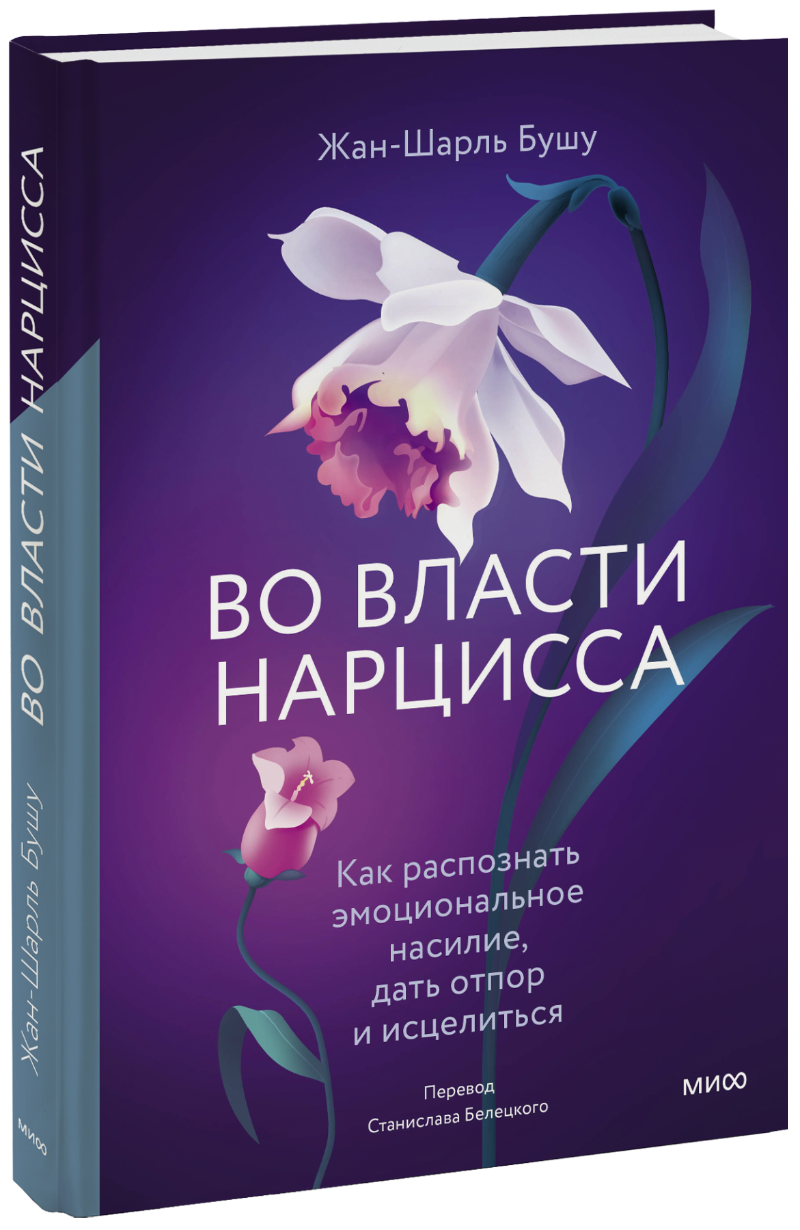 Во власти нарцисса