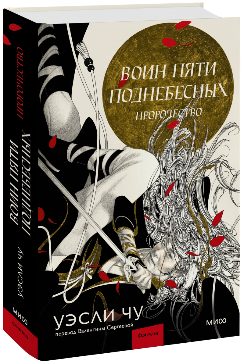 Воин пяти Поднебесных: Пророчество