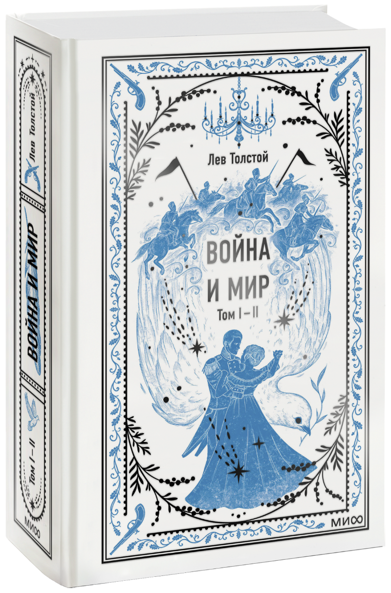 Война и мир. Том 1-2. Вечные истории