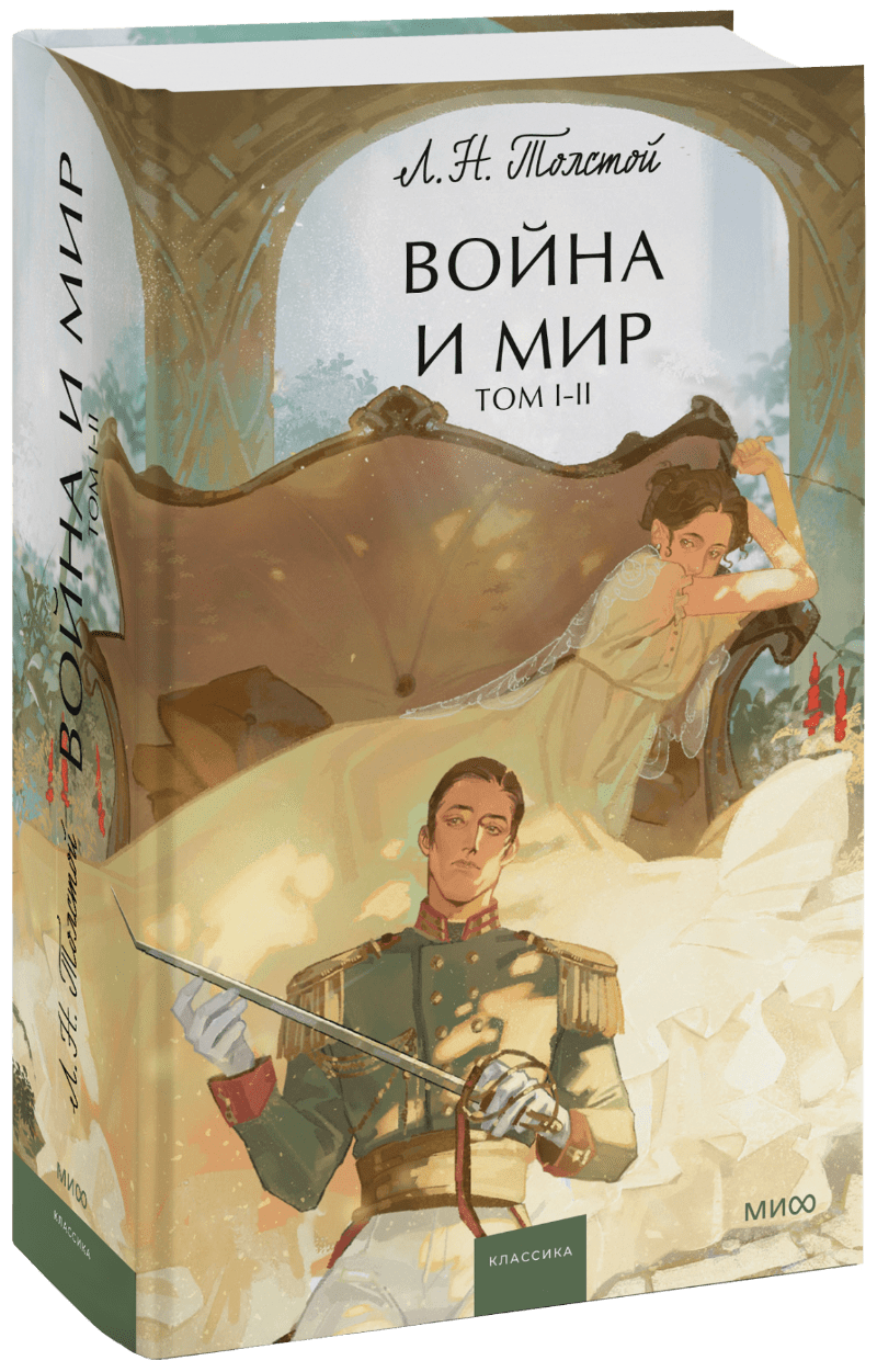 Война и мир. Том 1-2. Вечные истории. Young Adult