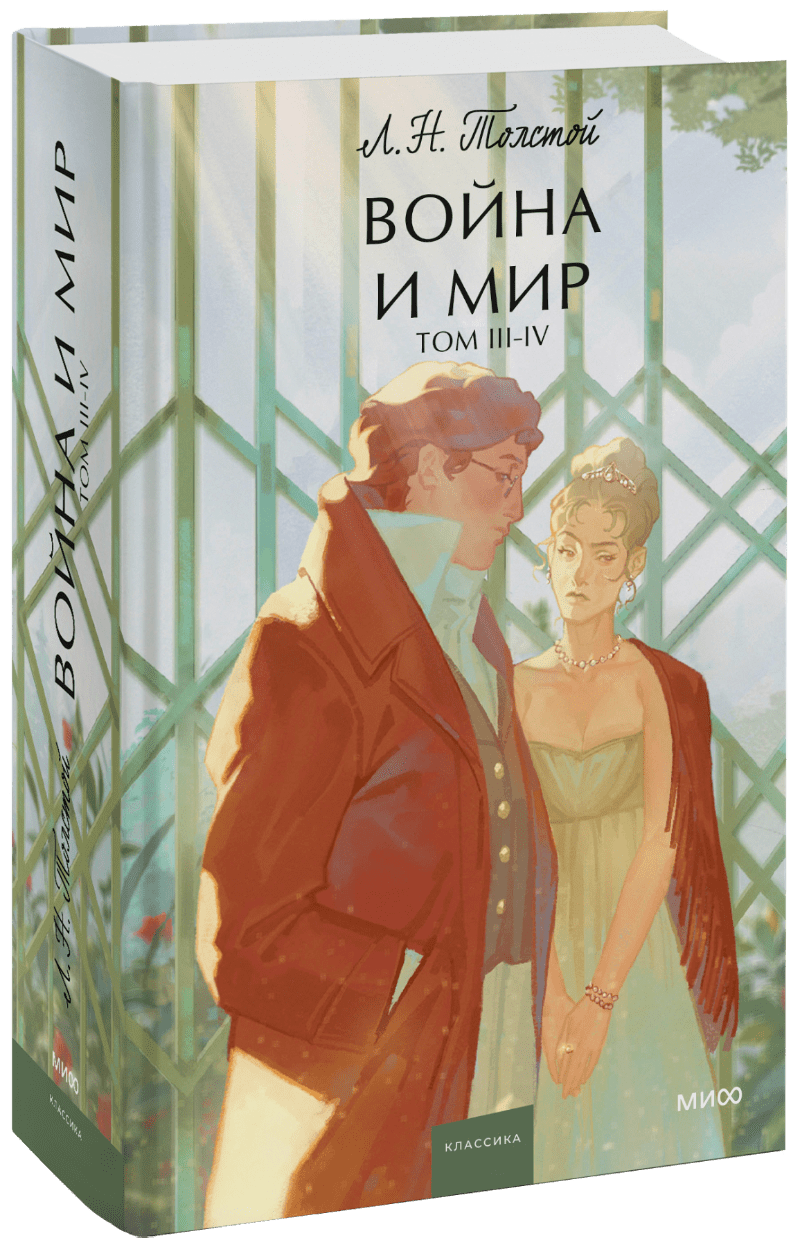 Война и мир. Том 3-4. Вечные истории. Young Adult