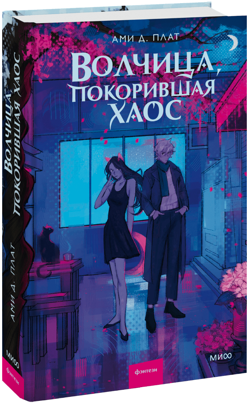 Волчица, покорившая хаос