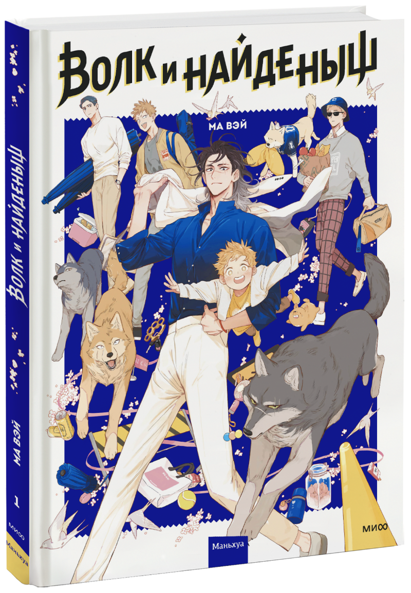 Волк и найденыш. Том 1