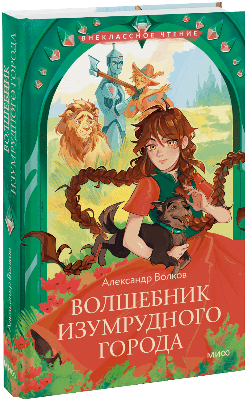 Волшебник Изумрудного города (Внеклассное чтение)