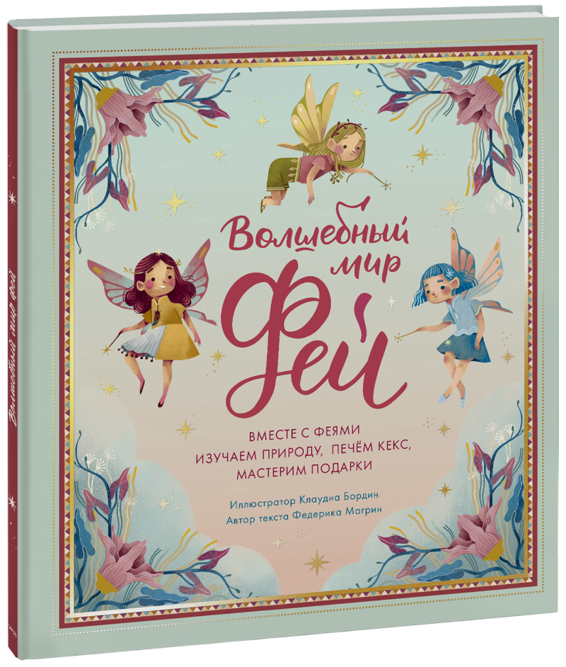 Волшебный мир фей