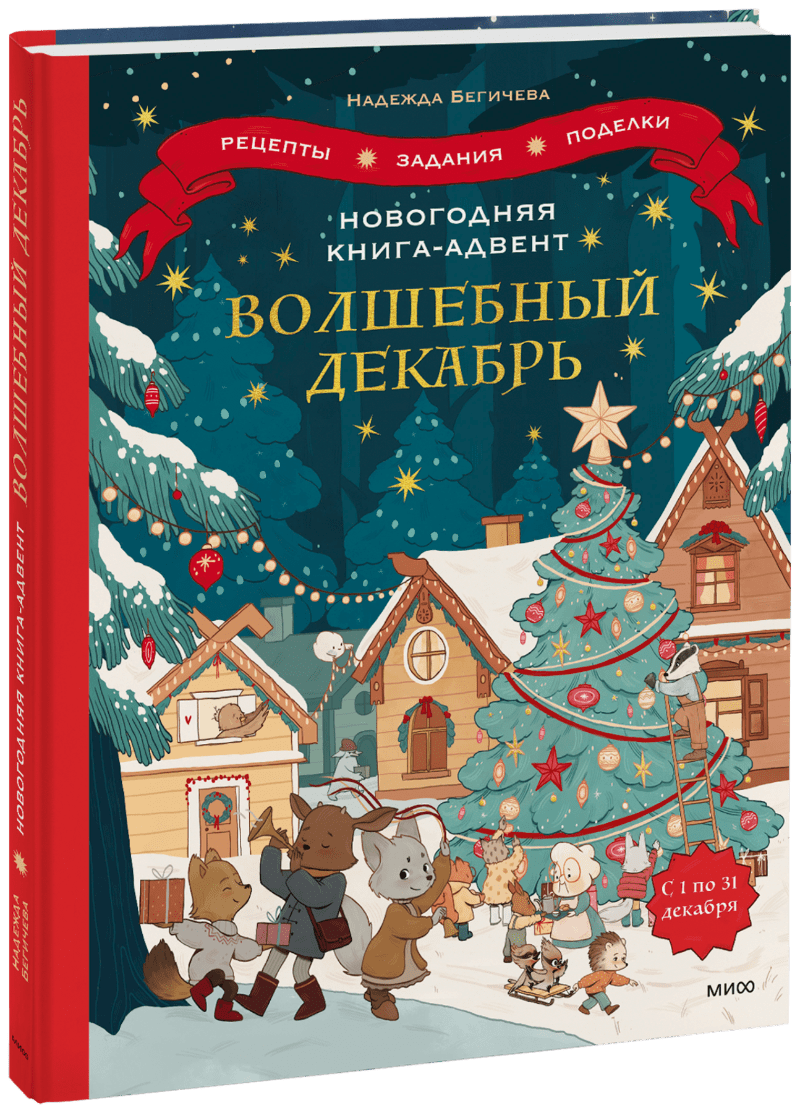 Новогодняя книга-адвент. Волшебный декабрь