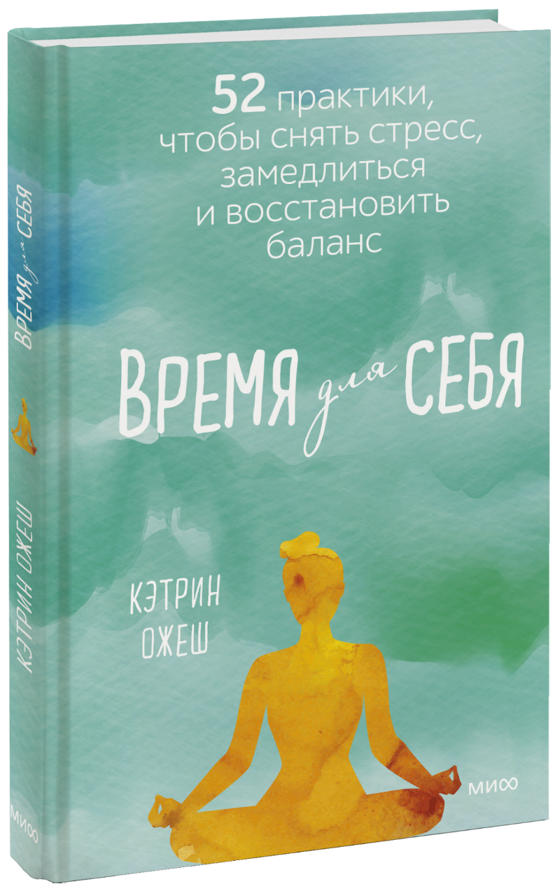 Время для себя