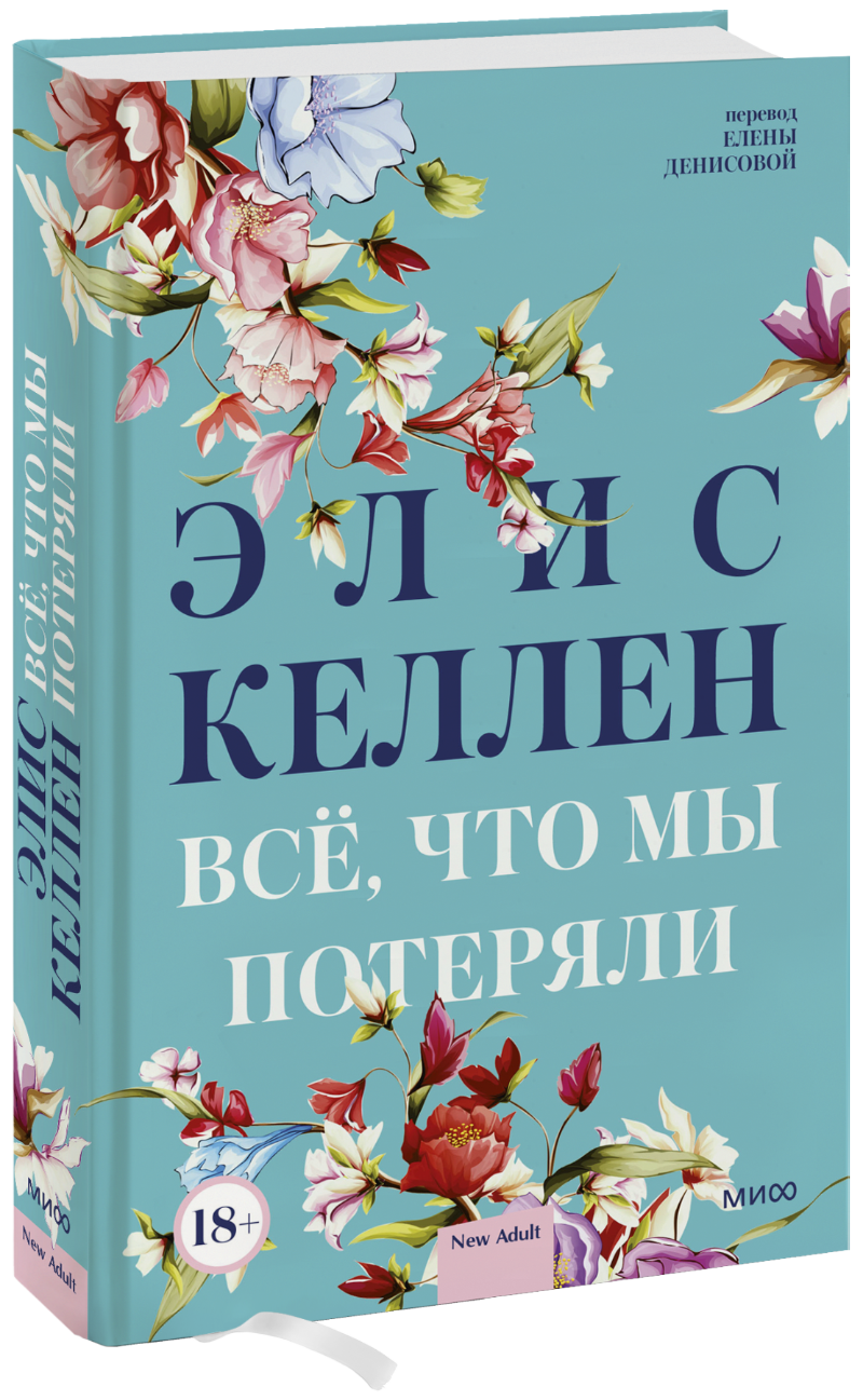 Всё, что мы потеряли