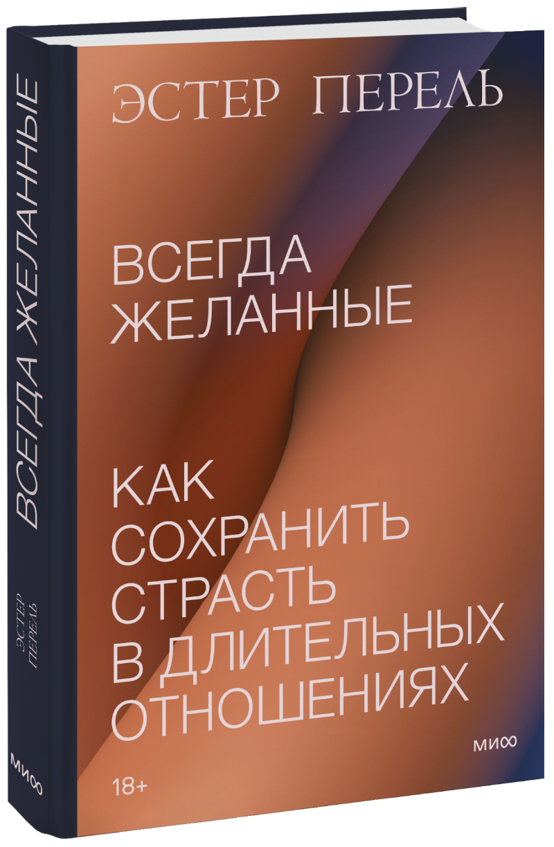 Всегда желанные