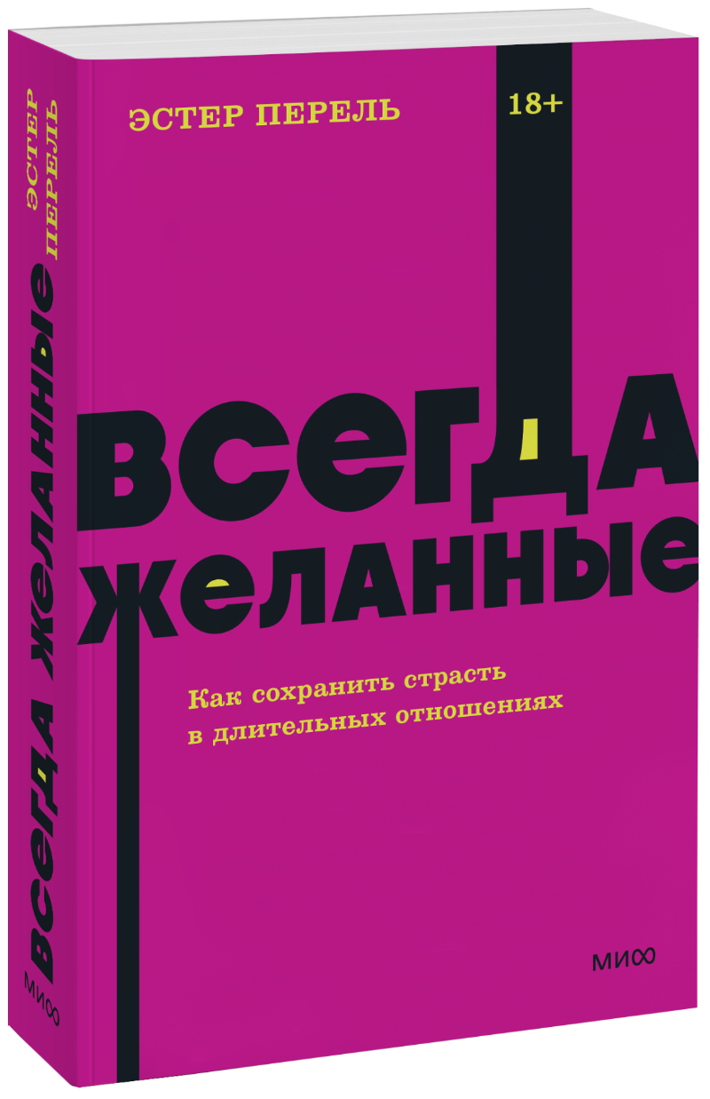 Всегда желанные. NEON Pocketbooks