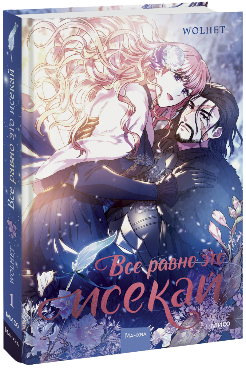 Все равно это исекай. Том 1