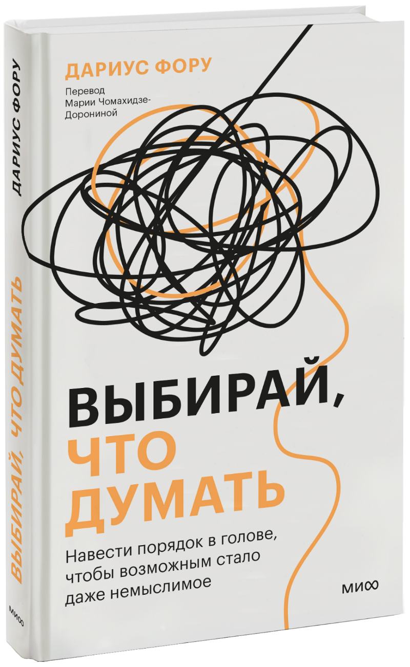 Выбирай, что думать