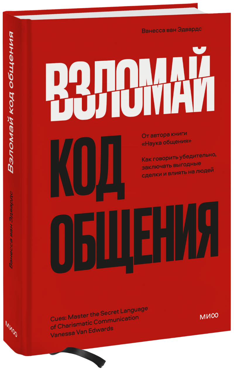 Взломай код общения