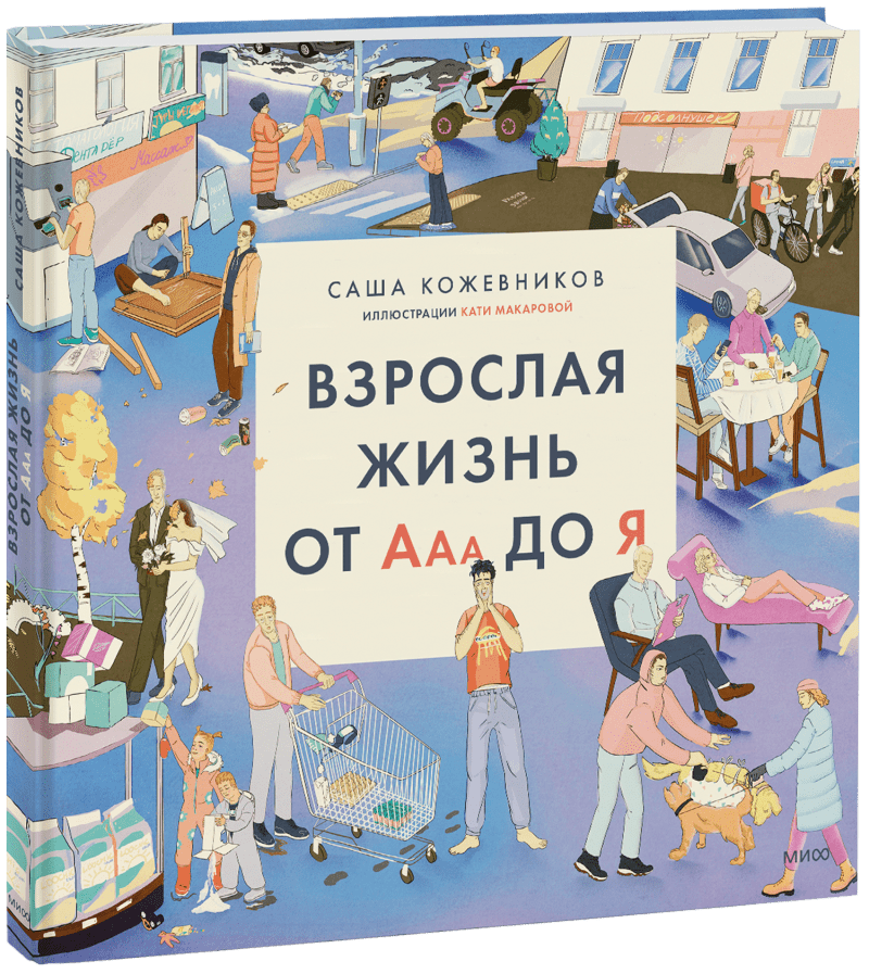Взрослая жизнь от Ааа до Я