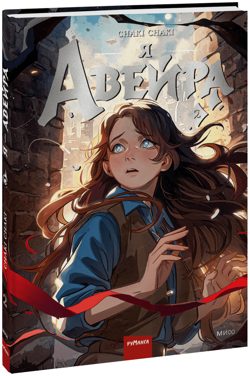 Я — Авейра. Том 2