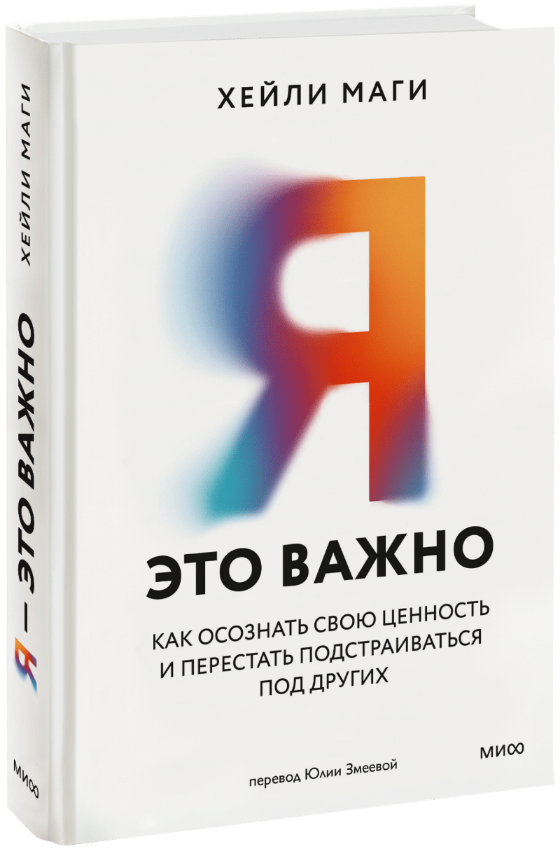 Я — это важно
