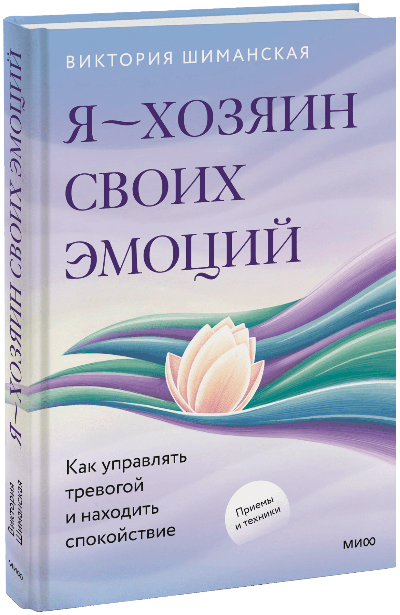 Я — хозяин своих эмоций: как управлять тревогой и находить спокойствие